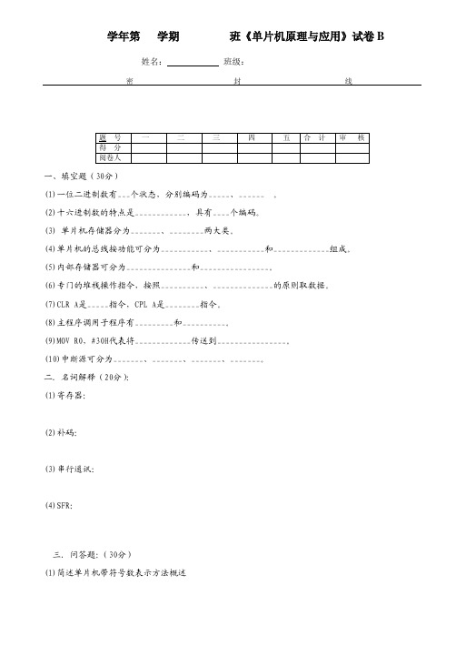 《单片机原理与应用(第2版)》试题库 《单片机原理与应用》试卷B