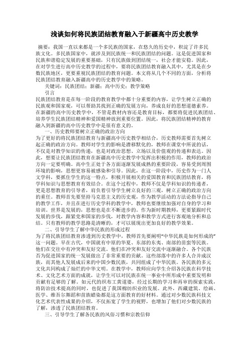 浅谈如何将民族团结教育融入于新疆高中历史教学