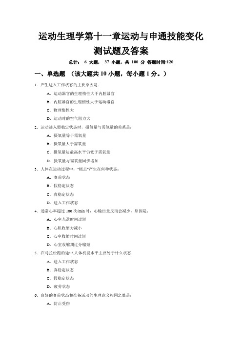 运动生理学第十一章运动与申通技能变化测试题及答案