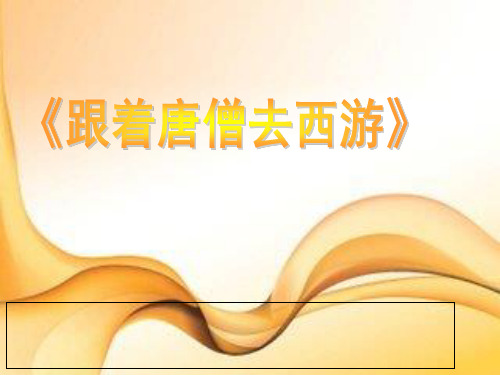 《跟着唐僧去西游》PPT课件｜苏教版4