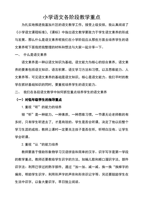 小学语文各阶段教学重点