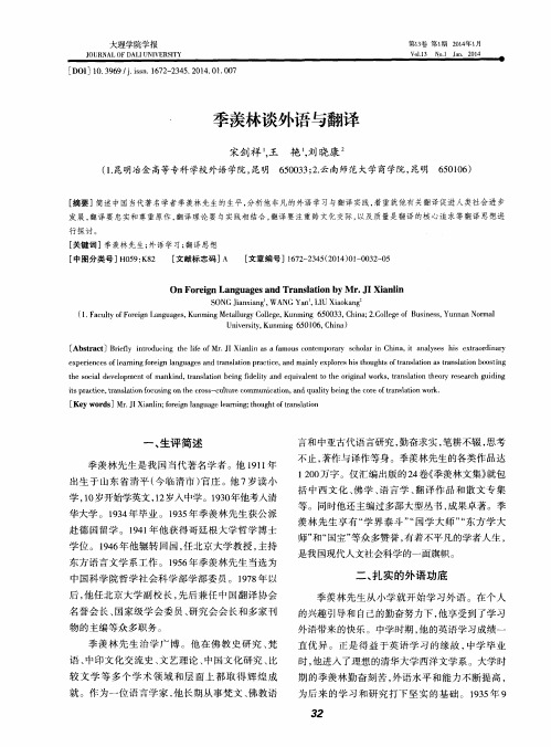 季羡林谈外语与翻译
