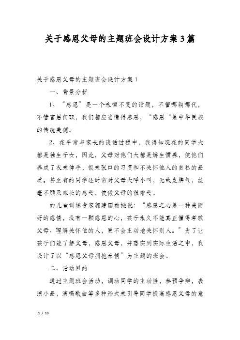 关于感恩父母的主题班会设计方案3篇