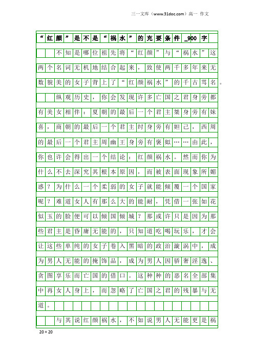高一作文：“红颜”是不是“祸水”的充要条件_900字