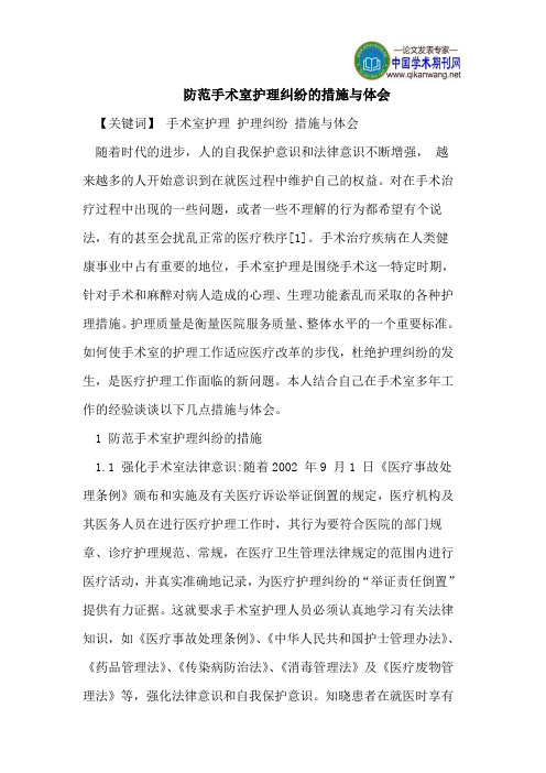 防范手术室护理纠纷的措施与体会
