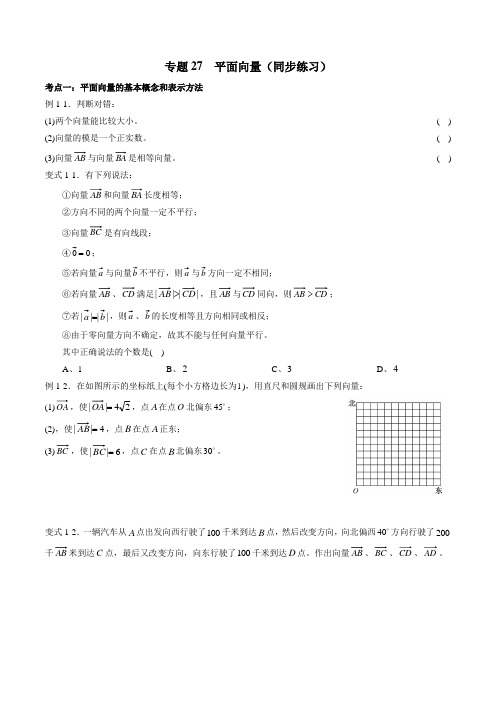 专题27 平面向量(同步练习)(新高考地区专用)(原卷版)