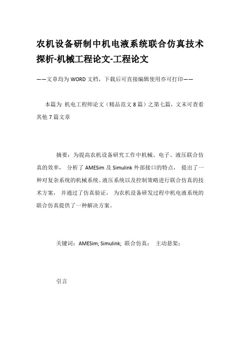 农机设备研制中机电液系统联合仿真技术探析-机械工程论文-工程论文