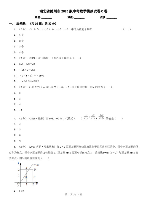 湖北省随州市2020版中考数学模拟试卷C卷