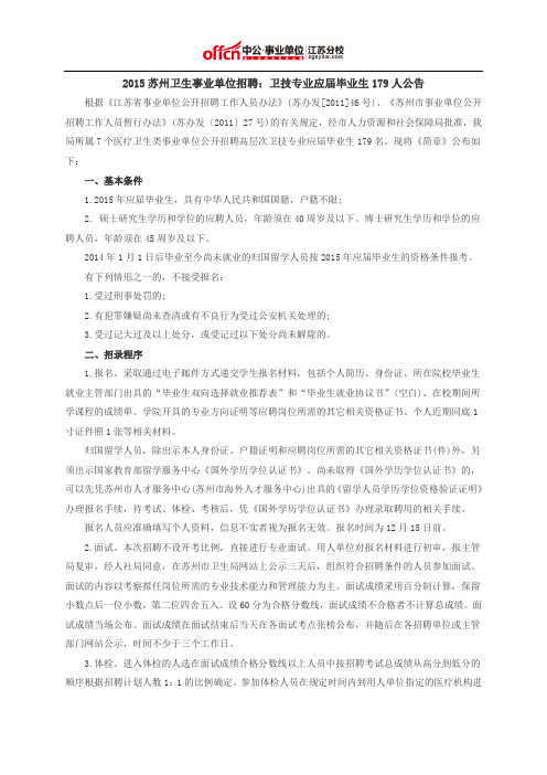 2015苏州卫生事业单位招聘：卫技专业应届毕业生179人公告