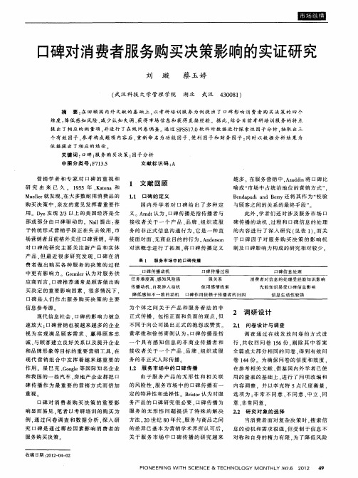 口碑对消费者服务购买决策影响的实证研究