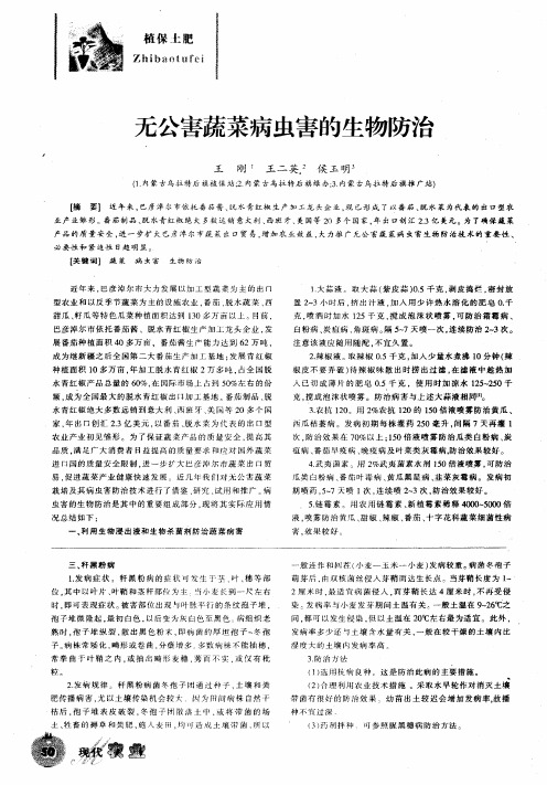 无公害蔬菜病虫害的生物防治