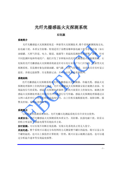 光纤光栅感温火灾探测系统(石化版)