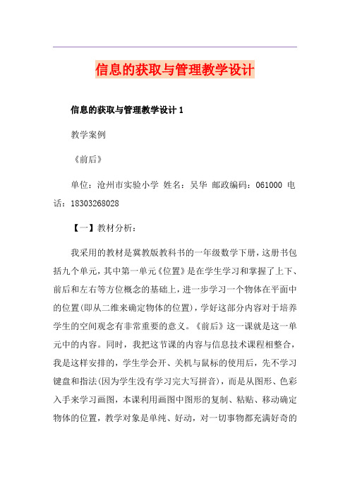 信息的获取与管理教学设计