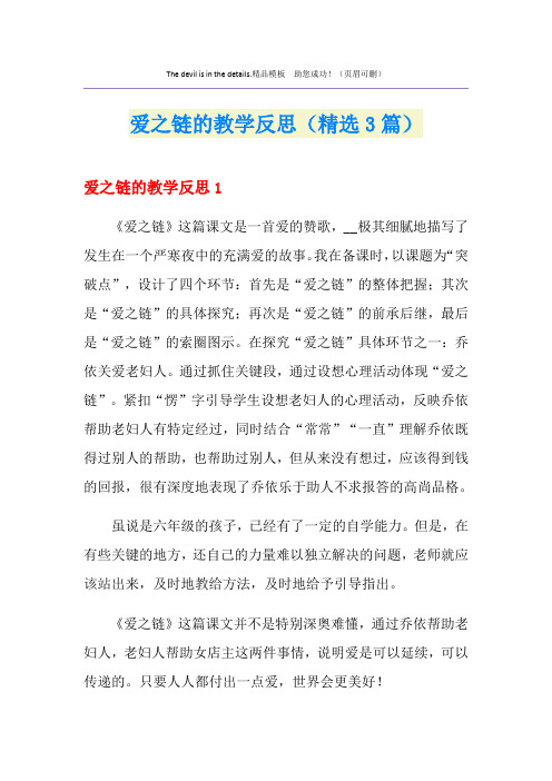 爱之链的教学反思(精选3篇)