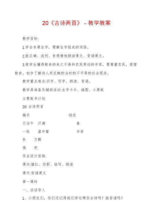 20《古诗两首》-教学教案