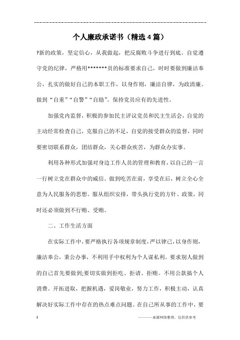 个人廉政承诺书(精选4篇)