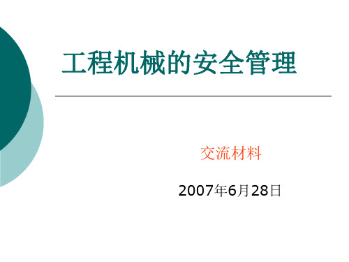 工程机械的安全管理ppt