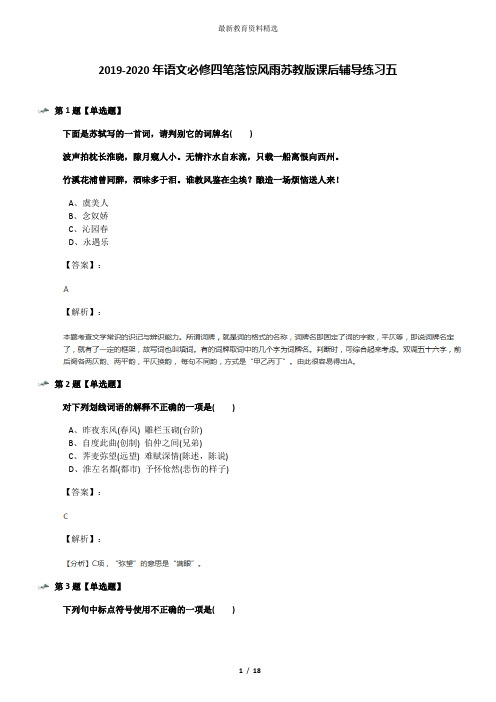 2019-2020年语文必修四笔落惊风雨苏教版课后辅导练习五