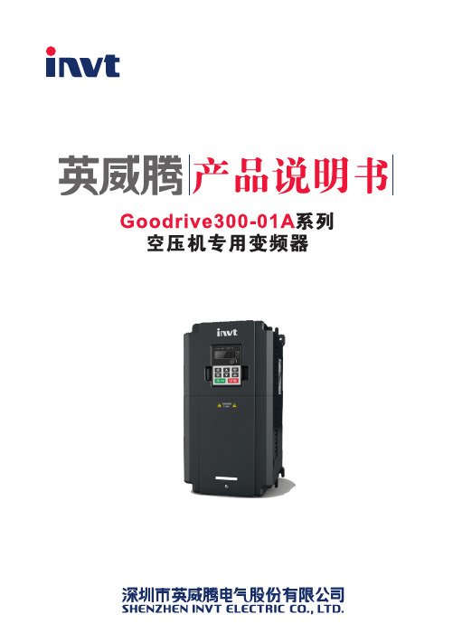 Goodrive300_01A系列空压机专用变频器英威腾变频器说明书_V2.0
