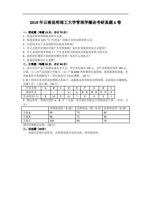 2016年云南昆明理工大学管理学概论考研真题A卷