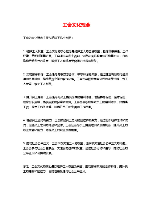 工会文化理念