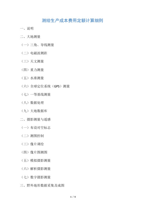 测绘生产成本费用定额计算细则