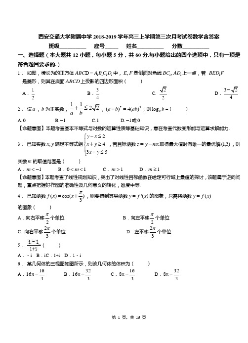 西安交通大学附属中学2018-2019学年高三上学期第三次月考试卷数学含答案