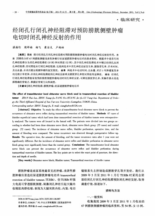 经闭孔行闭孔神经阻滞对预防膀胱侧壁肿瘤电切时闭孔神经反射的作用