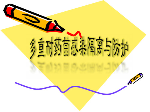多重耐药菌感染隔离与防护