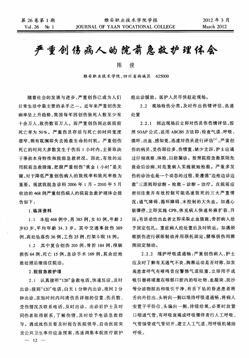 严重创伤病人的院前急救护理体会