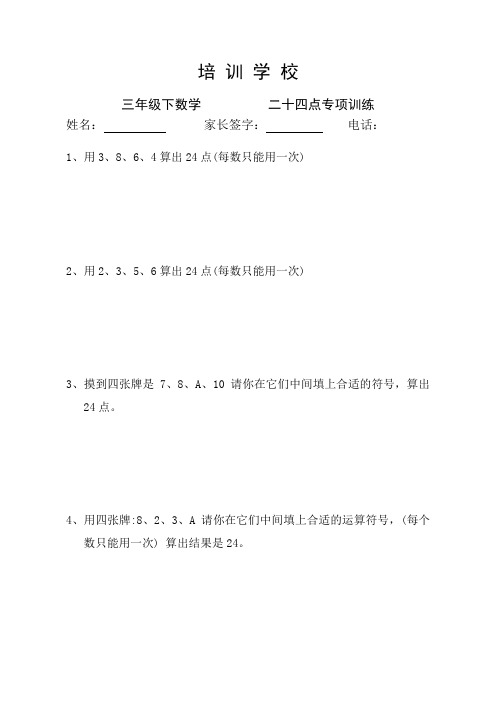 三年级下数学二十四点专项训练