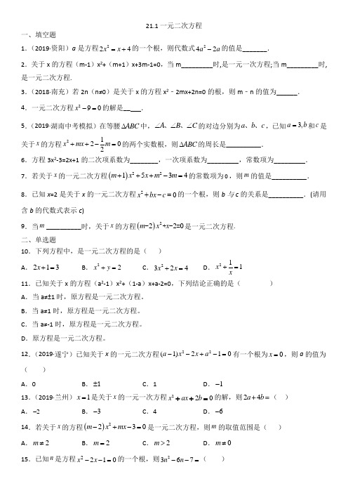 人教版九年级上册数学课后基础练习：21.1一元二次方程(包含答案)