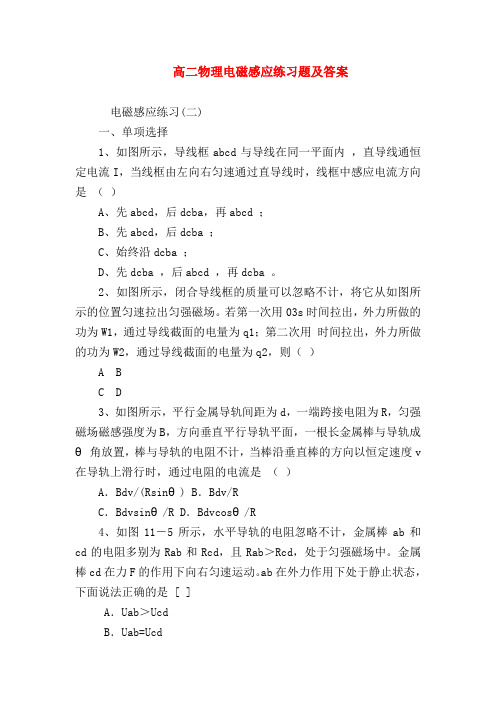 【高二物理试题精选】高二物理电磁感应练习题及答案