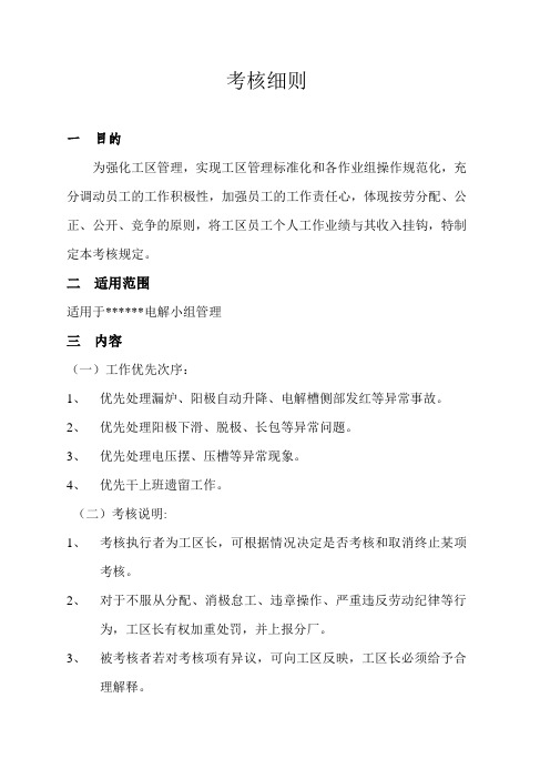 铝电解工区考核细则