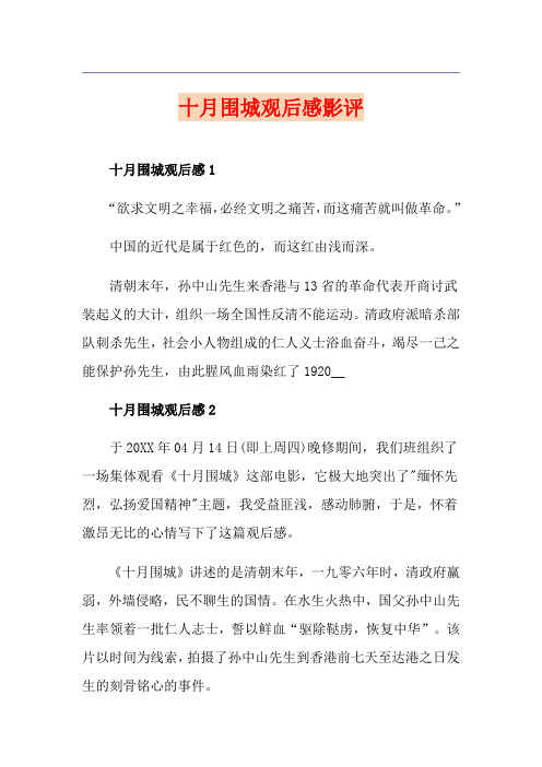 十月围城观后感影评