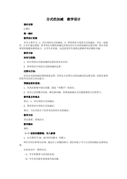 人教版八年级数学下册第16章《分式的加减》教学设计