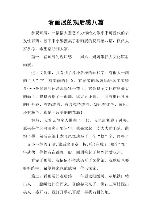 看画展的观后感八篇