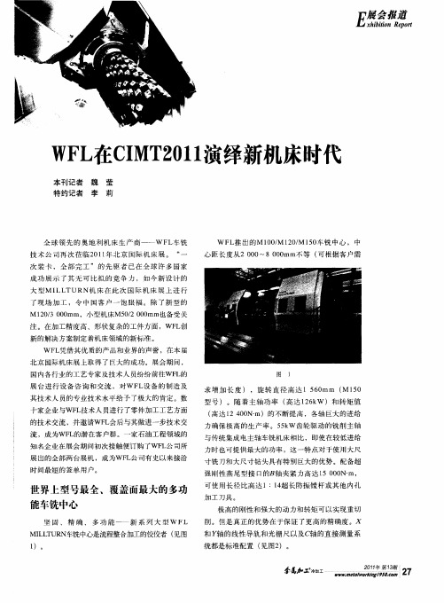 WFL在CIMT2011演绎新机床时代