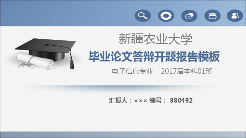 【强烈推荐】新疆农业大学论文答辩模板