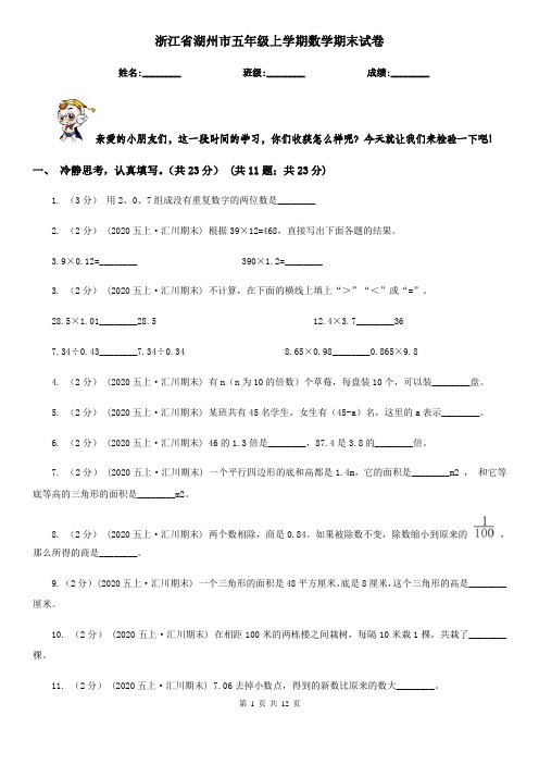 浙江省湖州市五年级上学期数学期末试卷