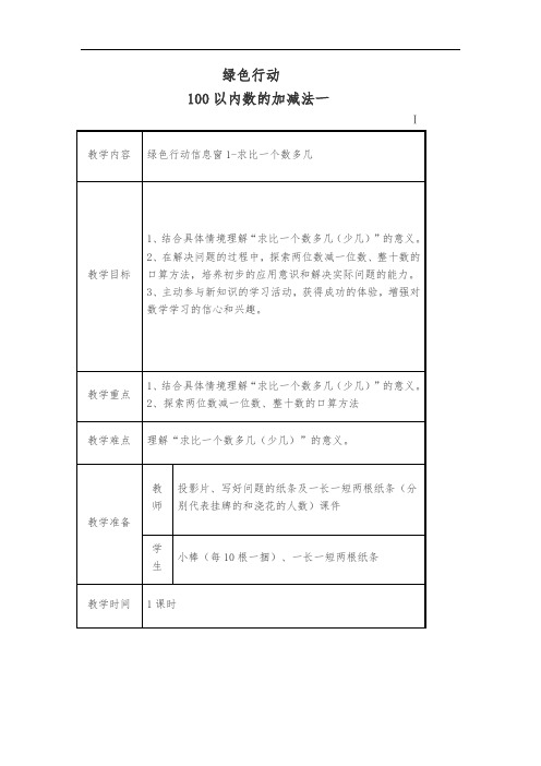 小学一年级数学-第四单元绿色行动 精品