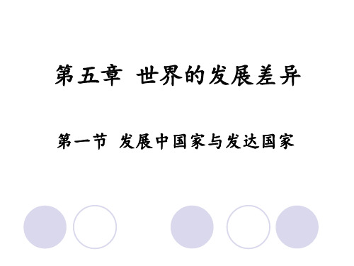第一节 发展中国家与发达国家 课件