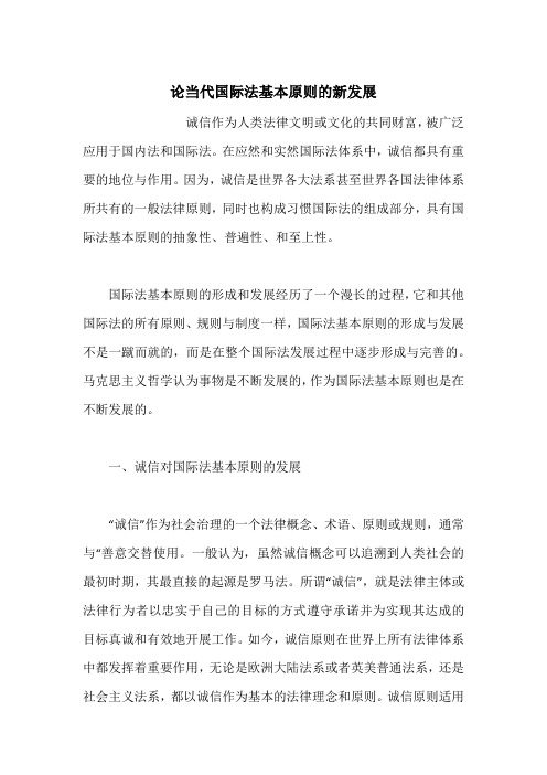 论当代国际法基本原则的新发展