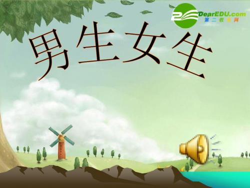 人教版八年级政治上册3.2男生女生课件