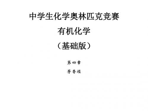 2020化学竞赛·有机化学(基础版)·第四章(芳香烃)[27 PPT]