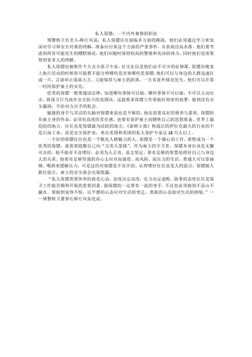 私人保镖：一个内外兼修的职业