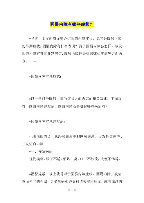 圆翳内障有哪些症状？