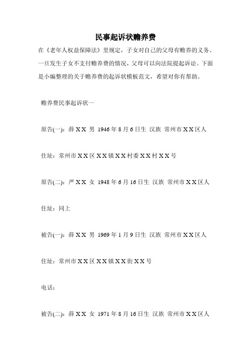 民事起诉状赡养费