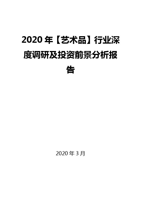 2020年【艺术品】行业深度调研及投资前景分析报告