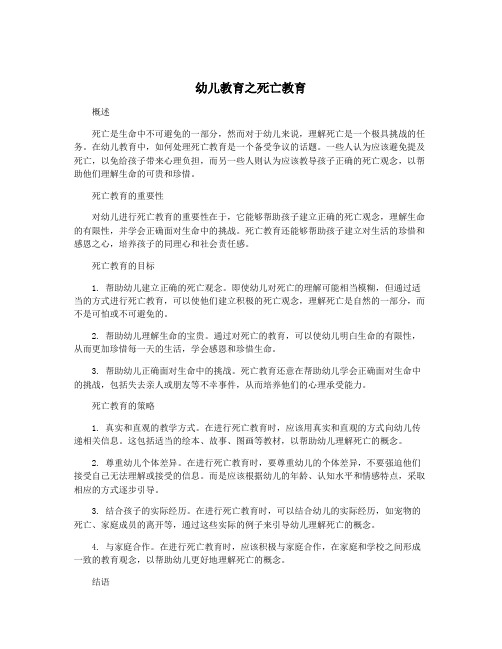 幼儿教育之死亡教育